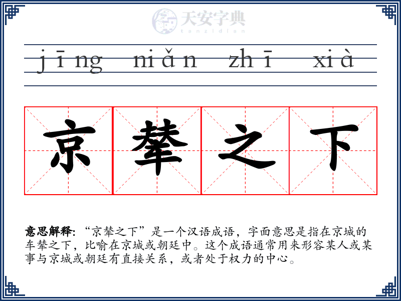 京辇之下