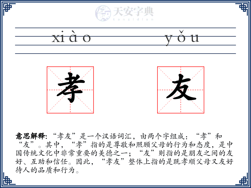 孝友