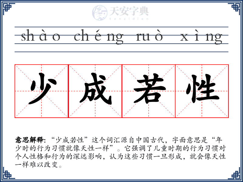 少成若性