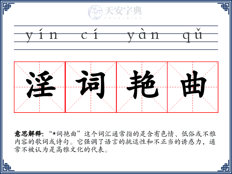 淫词艳曲