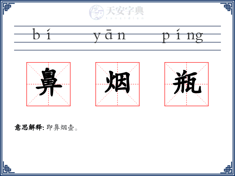 鼻烟瓶
