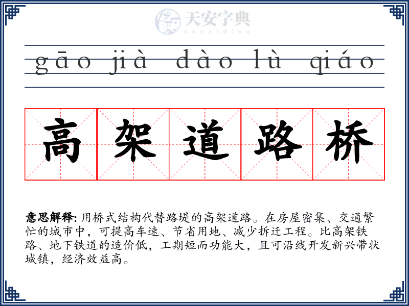高架道路桥