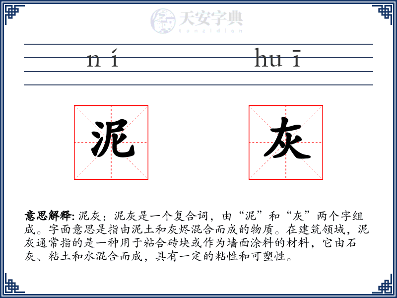 泥灰