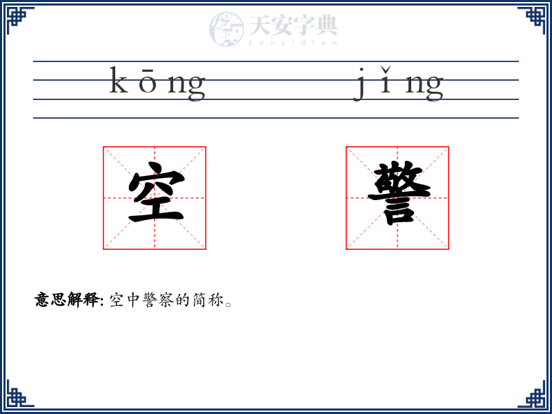 空警