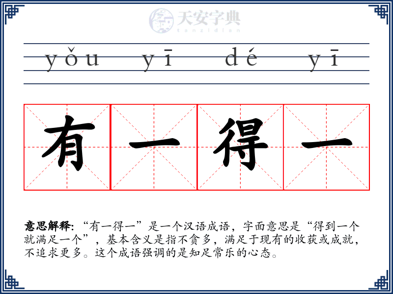 有一得一