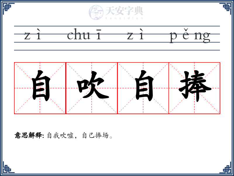 自吹自捧