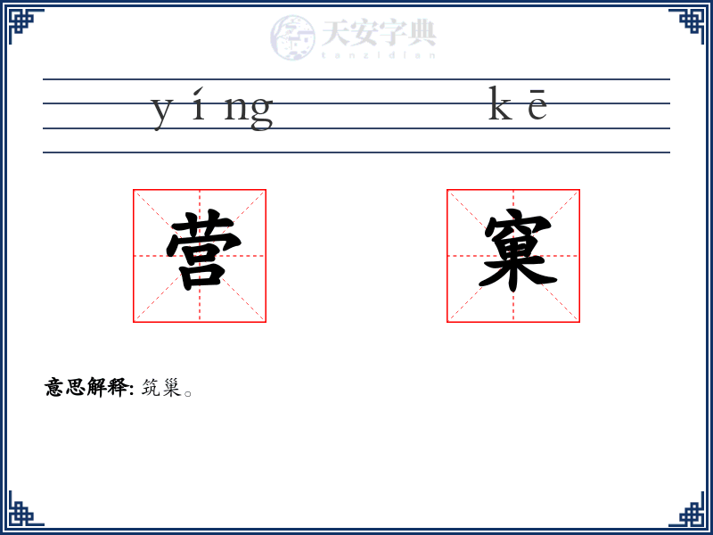 营窠