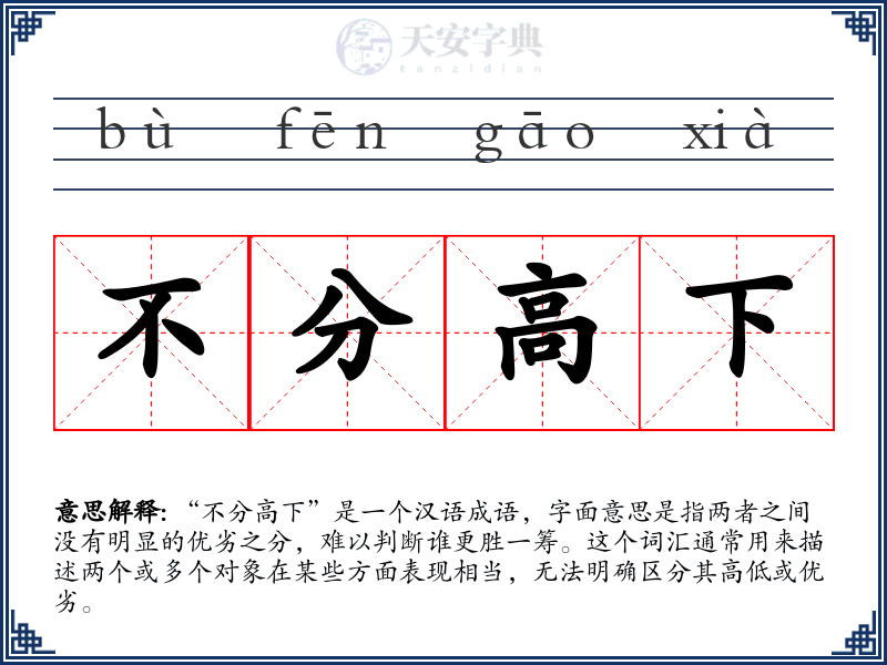 不分高下