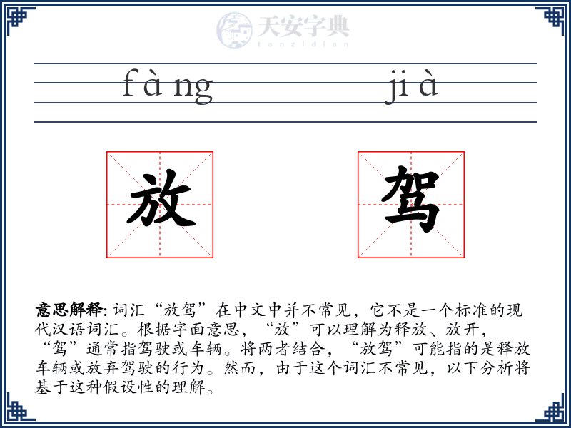 放驾