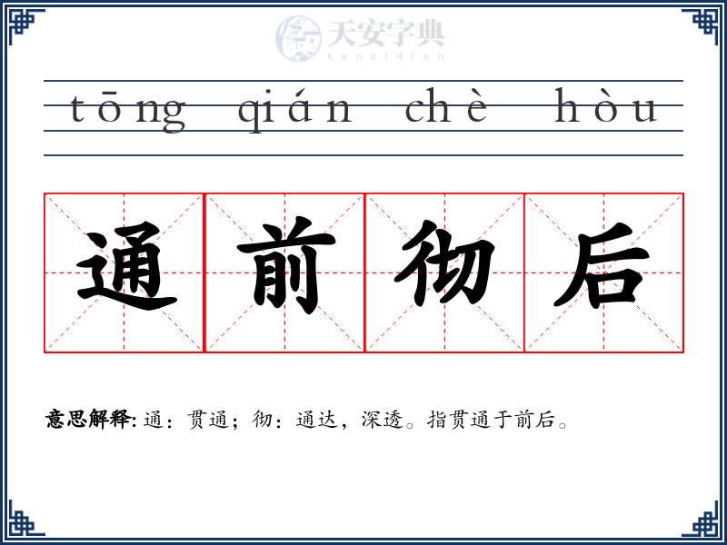通前彻后