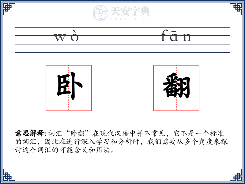 卧翻