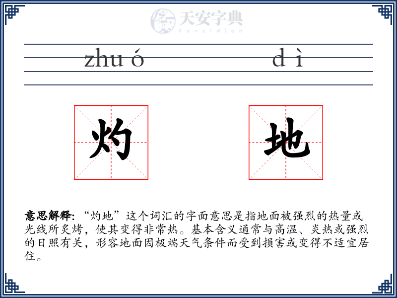 灼地