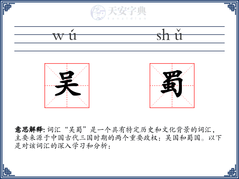 吴蜀