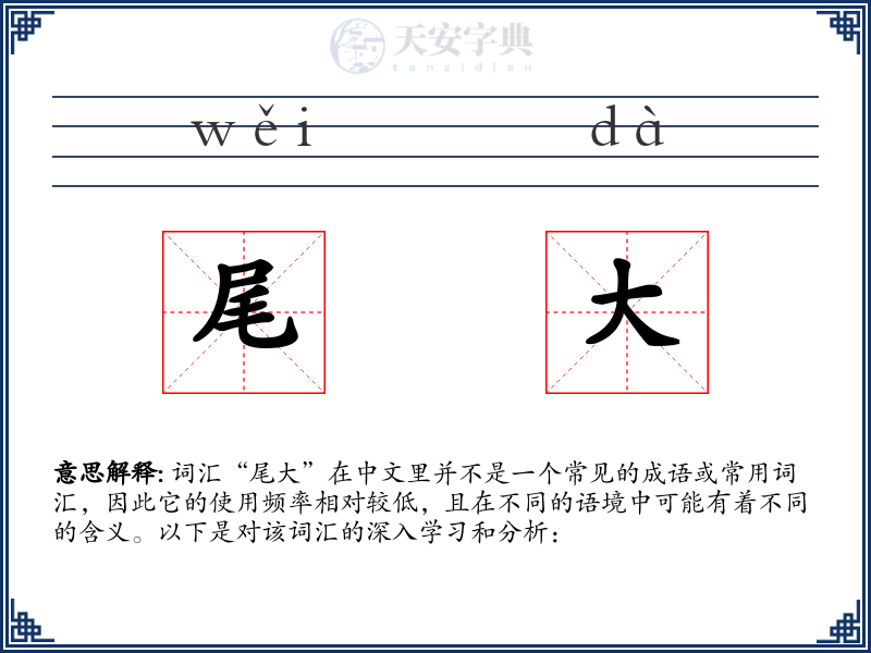 尾大