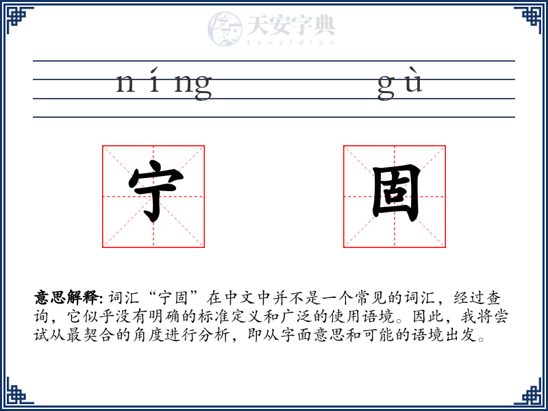 宁固
