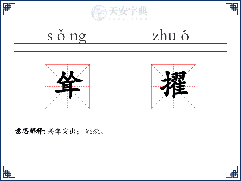 耸擢
