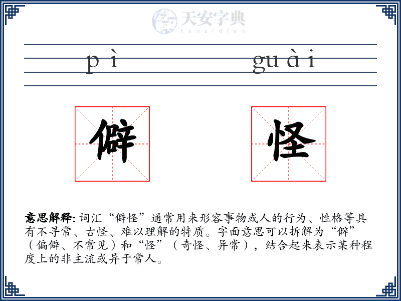 僻怪