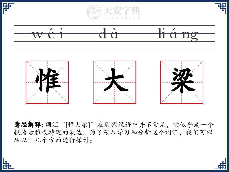 惟大梁