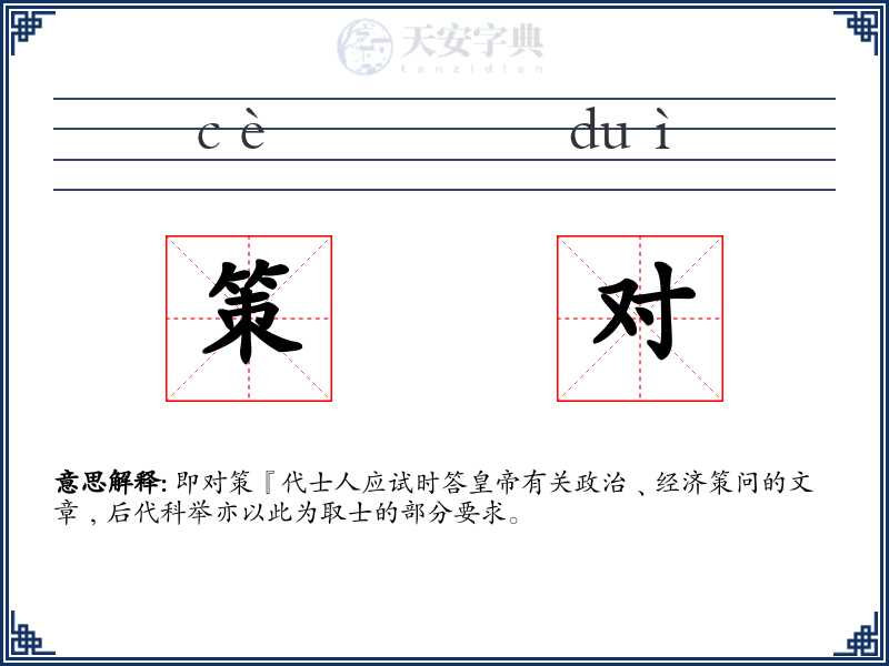 策对