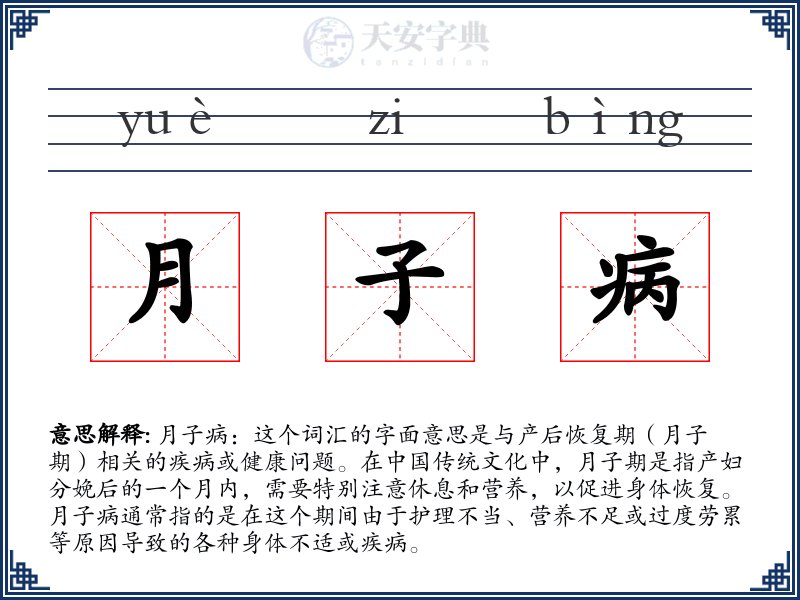 月子病