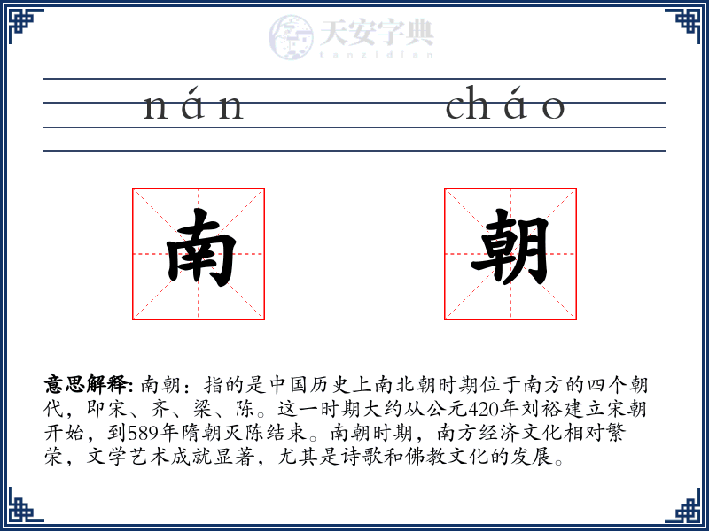 南朝