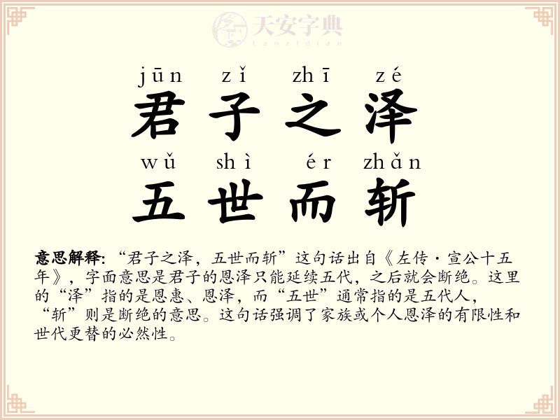 君子之泽，五世而斩