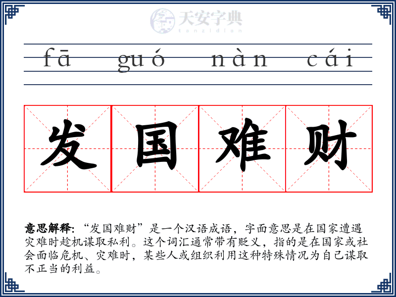 发国难财