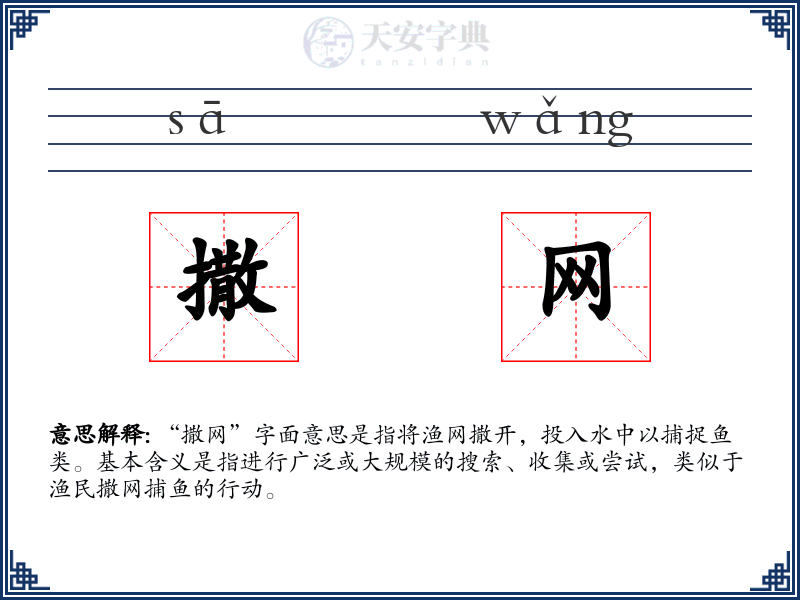 撒网：拼音、读音、繁体字、用法、近义词与反义词 - 汉语成语词典