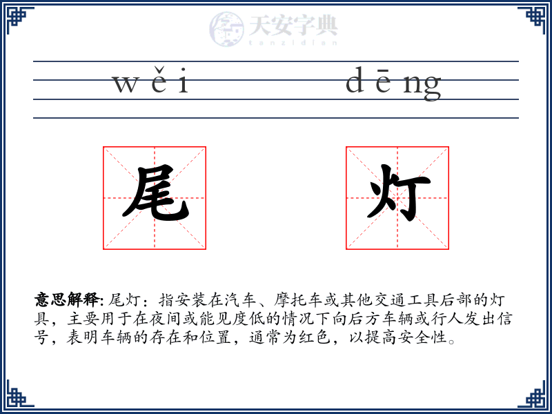 尾灯