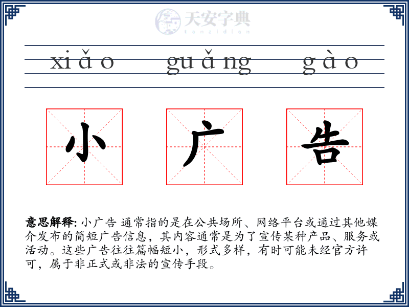 小广告
