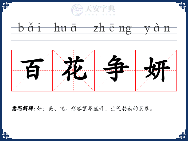 百花争妍