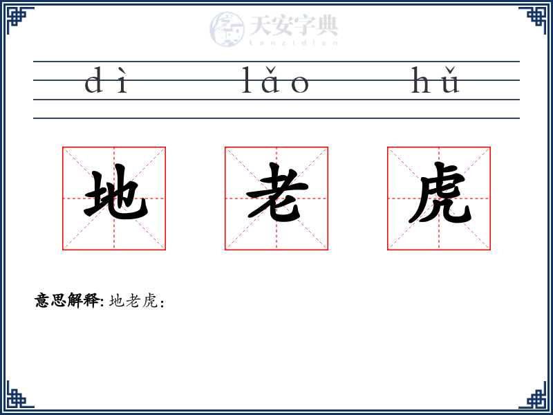 地老虎