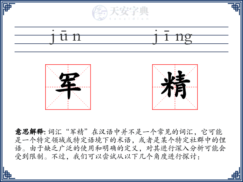 军精