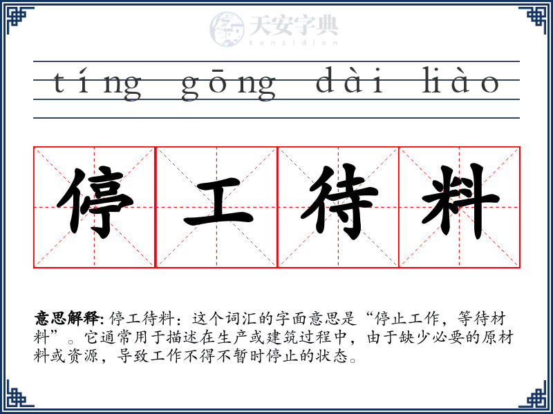 停工待料