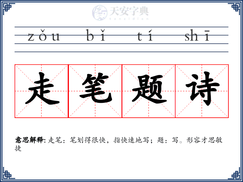 走笔题诗