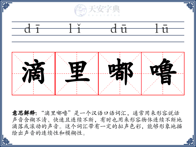 滴里嘟噜