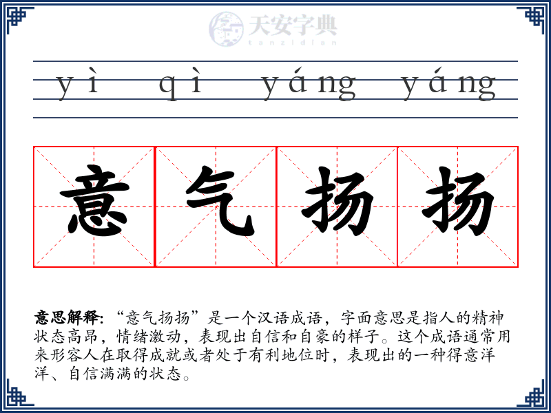 意气扬扬