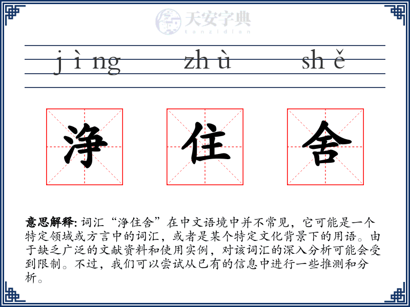浄住舍