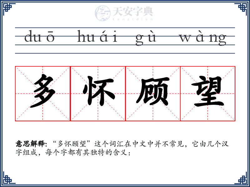 多怀顾望