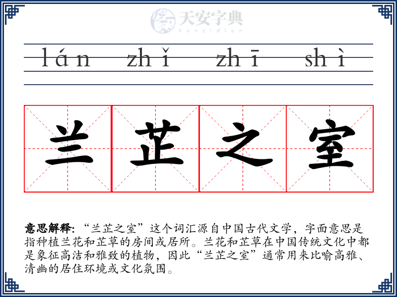 兰芷之室