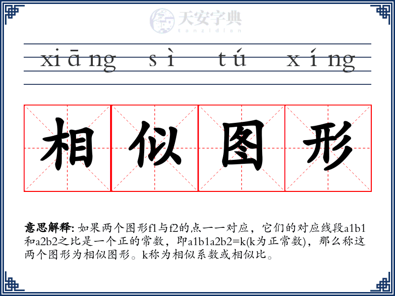 相似图形
