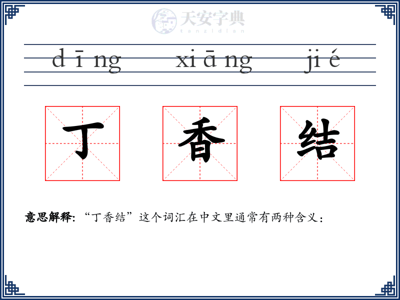 丁香结