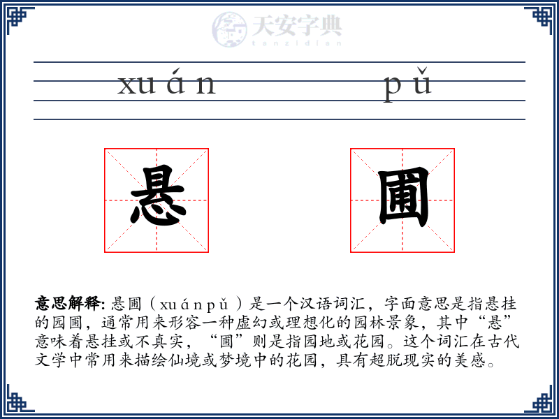 悬圃