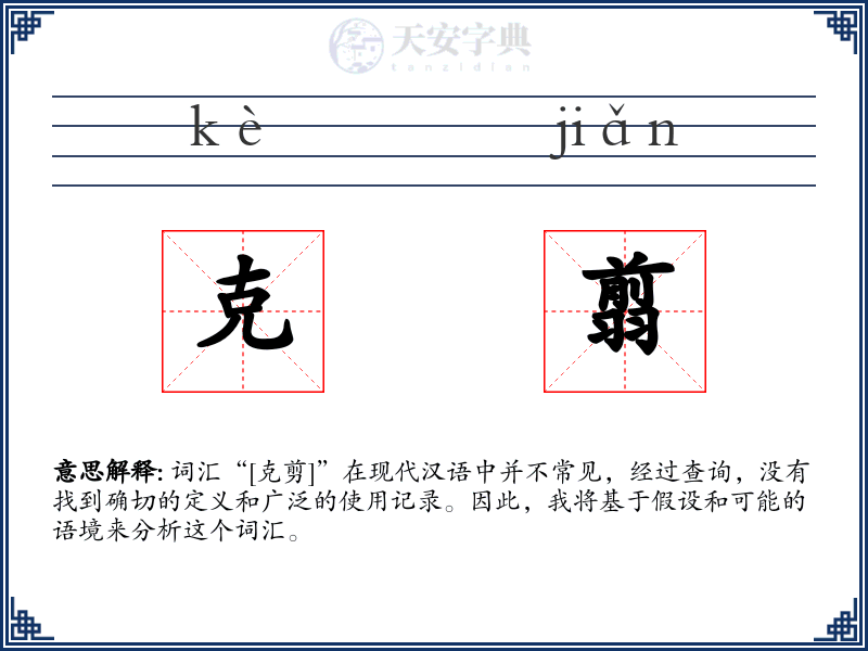 克翦