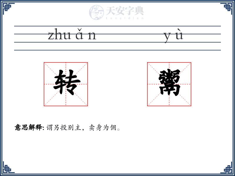 转鬻