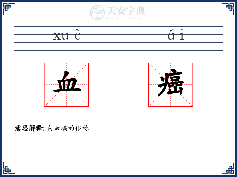 血癌