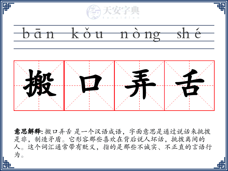 搬口弄舌