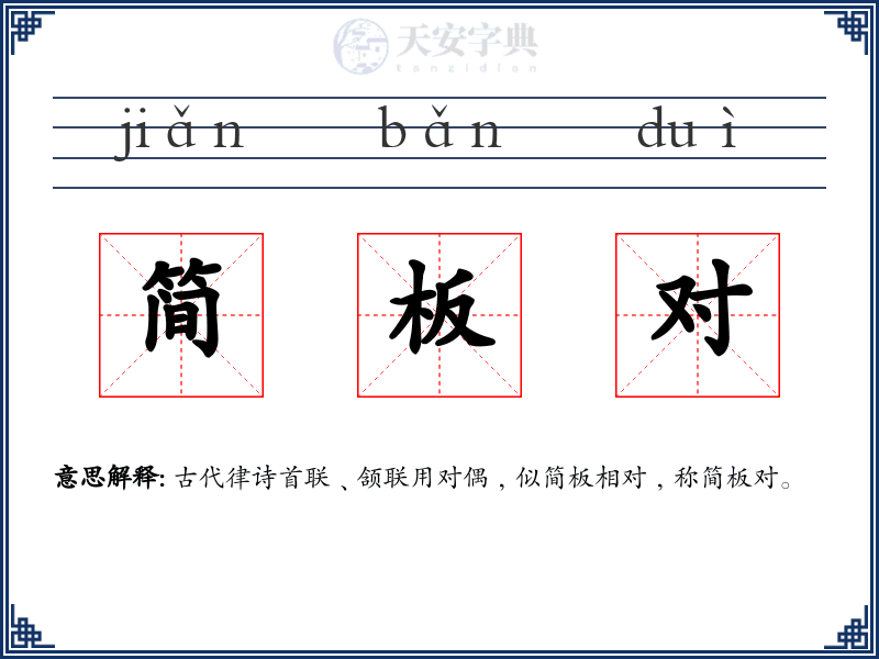简板对