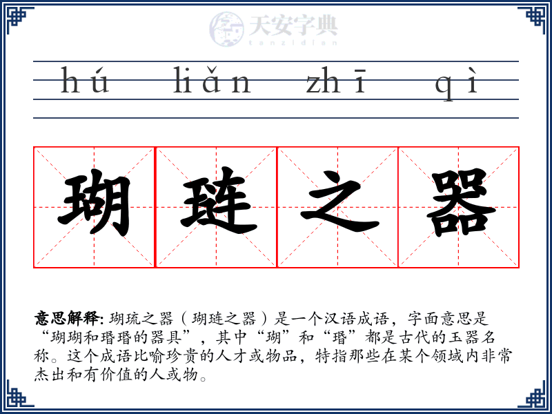 瑚琏之器
