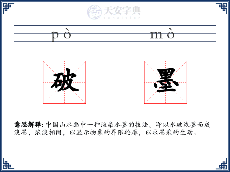 破墨